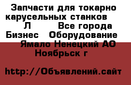 Запчасти для токарно карусельных станков 1525, 1Л532 . - Все города Бизнес » Оборудование   . Ямало-Ненецкий АО,Ноябрьск г.
